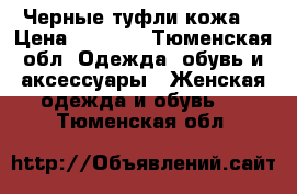 Черные туфли кожа  › Цена ­ 1 500 - Тюменская обл. Одежда, обувь и аксессуары » Женская одежда и обувь   . Тюменская обл.